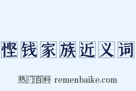 悭钱家族近义词是什么意思的图片